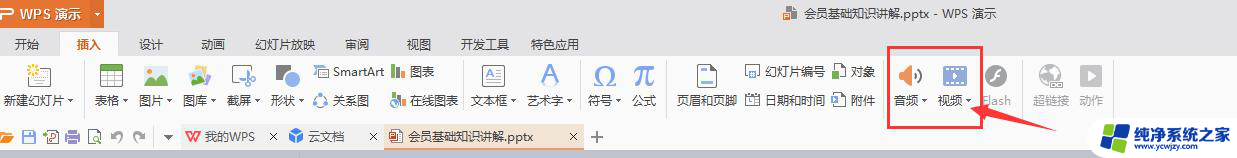 wps怎么插入音频或视频