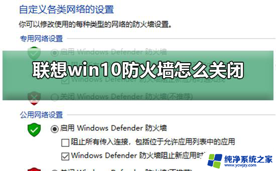 联想防火墙怎么关闭win10