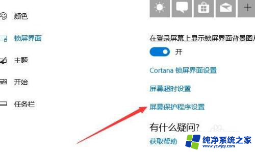 win10专业版屏幕保护怎么设置