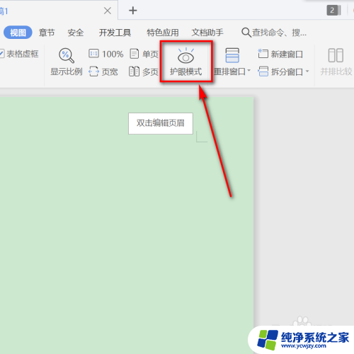 wpsword背景颜色怎么设置绿色