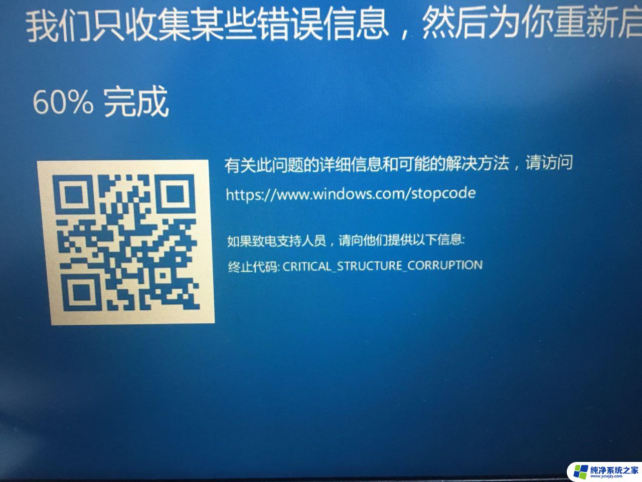 win10蓝屏代码critical structure corruption