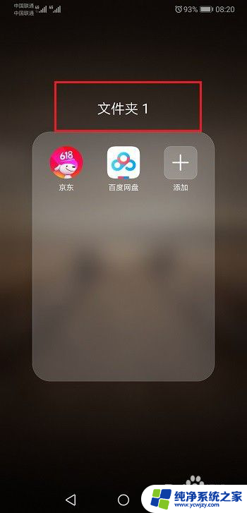 华为手机新建桌面文件夹