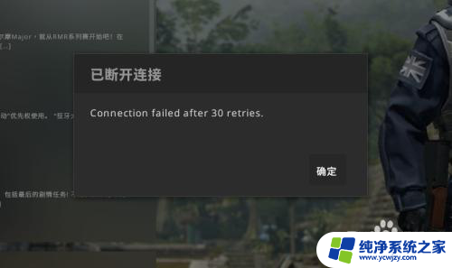 csgo老是连接错误30秒自动断开