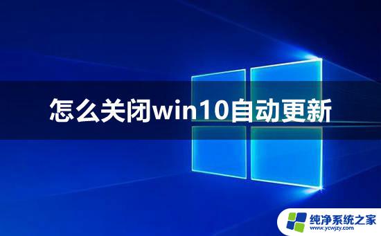 win10系统要关闭自动更新吗