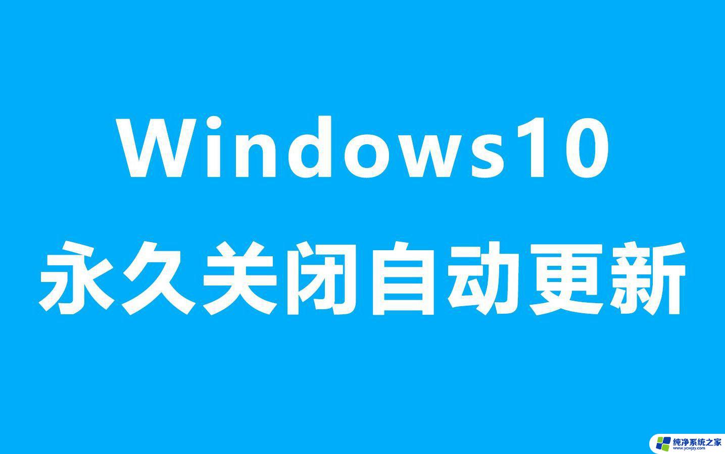 怎么样不让win11自动更新