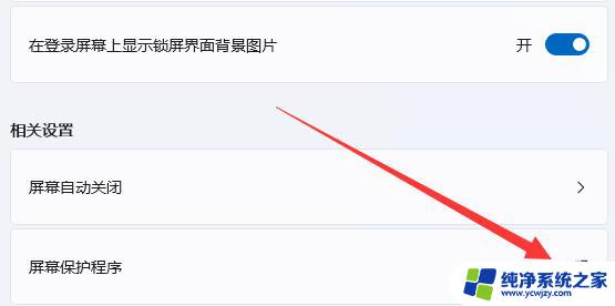 win11怎么关闭屏幕保护时间