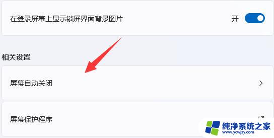 win11怎么关闭屏幕保护时间