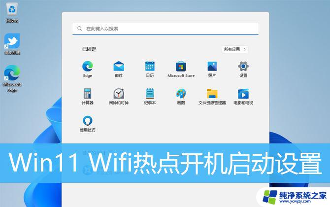 win11热点保持开启