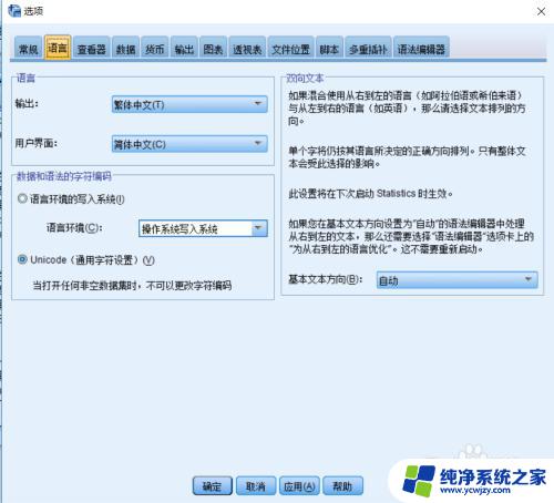 spss繁体字改为简体字 如何将SPSS输出结果转换为简体中文