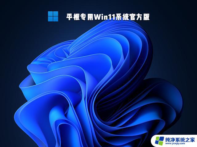 win平板专用版本 平板电脑Win11系统下载