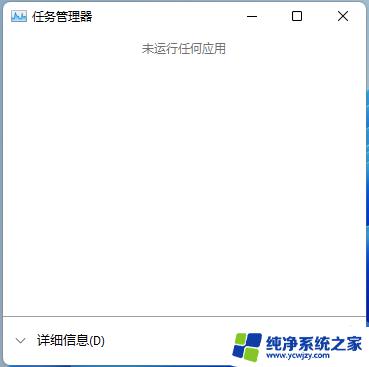 win11右键开始菜单没反应 Win11开始菜单右键空白无反应怎么办