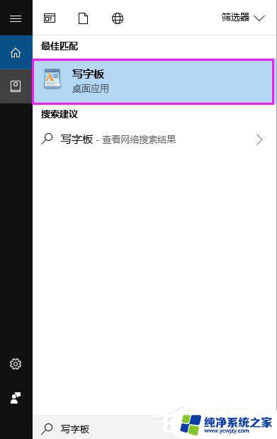 windows10没有写字板吗 Win10怎么打开写字板