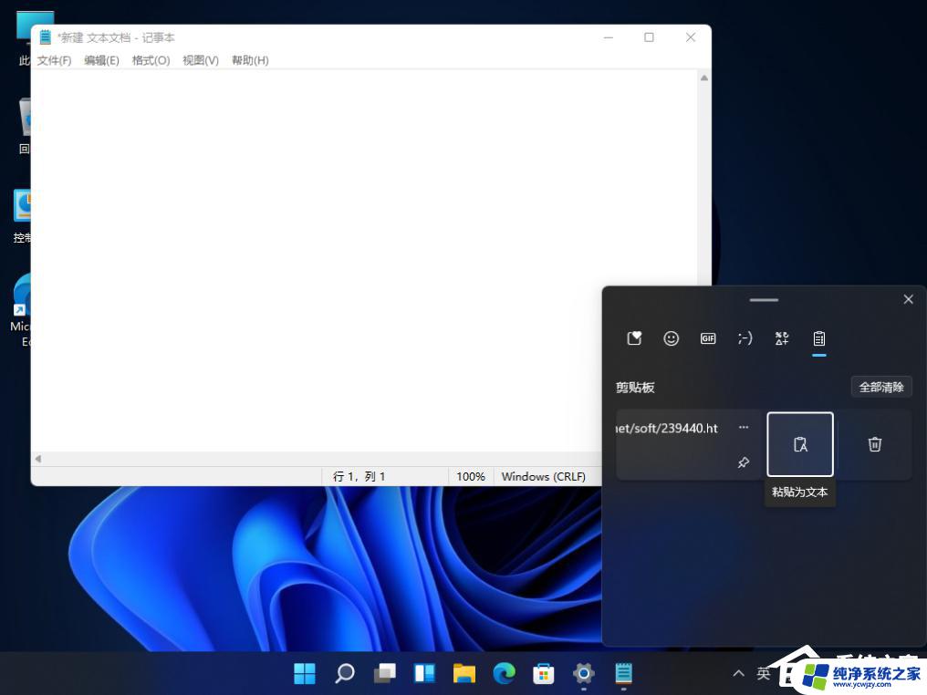 win11剪切板历史 Win11历史粘贴板如何开启和使用