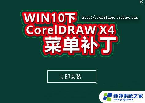 cdrx4菜单栏变白色补丁 Win10cdrx4菜单栏修补补丁 V1.1下载