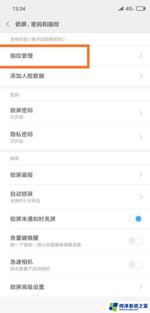 如何关闭指纹解锁锁屏 如何在应用锁中关闭手机指纹解锁功能