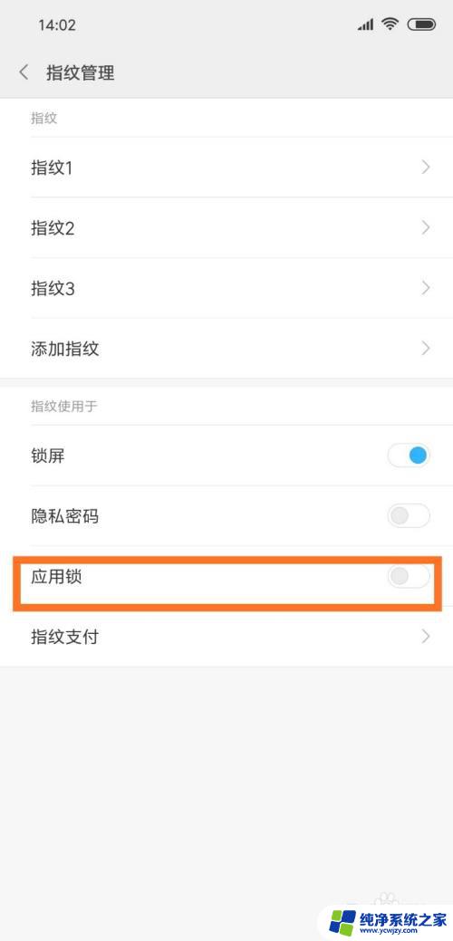 如何关闭指纹解锁锁屏 如何在应用锁中关闭手机指纹解锁功能