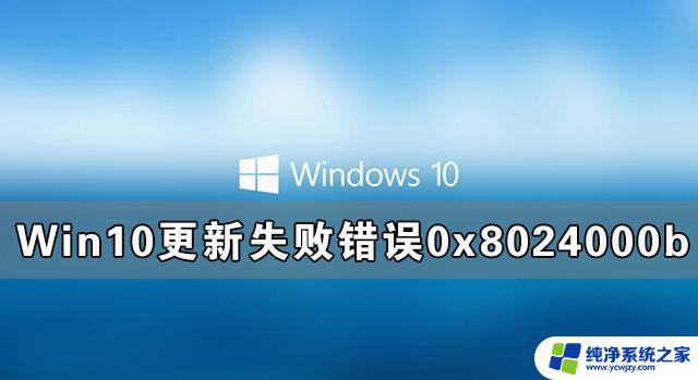 0x8024000b安装失败 如何解决Win10更新失败出现0x8024000b错误的问题