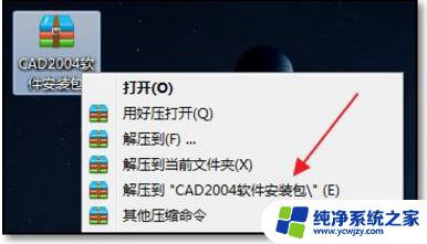 win7安装cad2004打不开 win7安装cad2004后无法启动