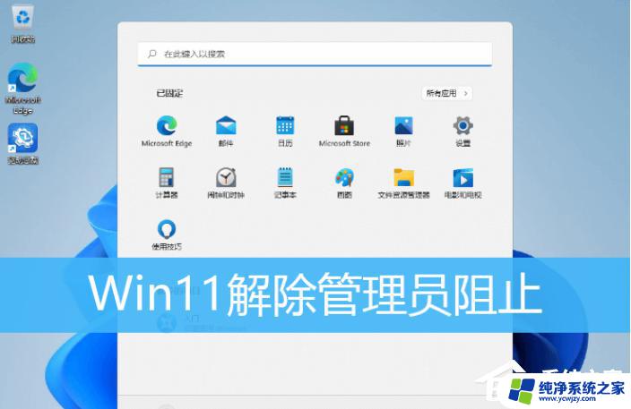 win11运行注册机被阻止 Win11管理员阻止运行软件怎么办