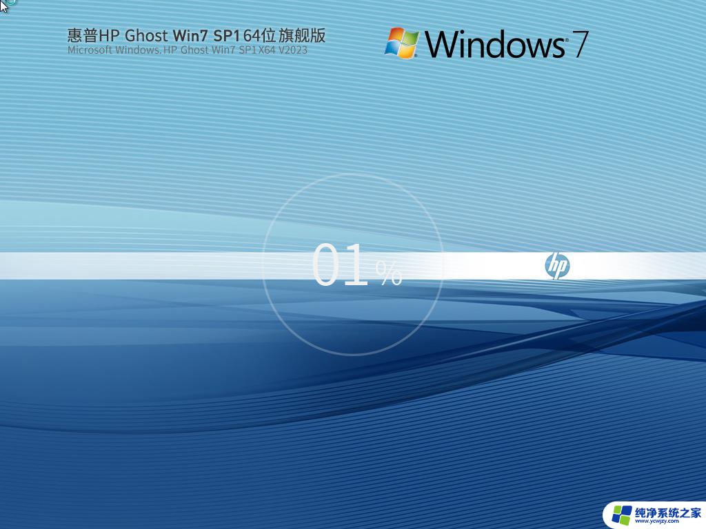 hp win7 64位旗舰版下载 HP Ghost Win7 64位系统安装教程