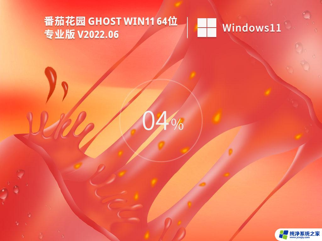 win11番茄花园 番茄花园Win11系统64位官方正版V2022.06评测