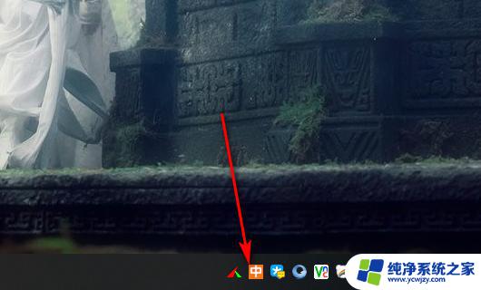 怎么把输入法固定在任务栏右下角 Win10如何把输入法图标固定到任务栏