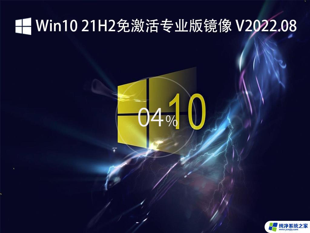 win10镜像 免激活 Win10 21H2免激活专业版下载