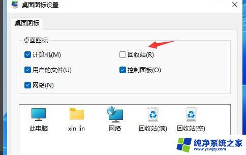 win11怎么把垃圾桶隐藏 Win11回收站如何隐藏