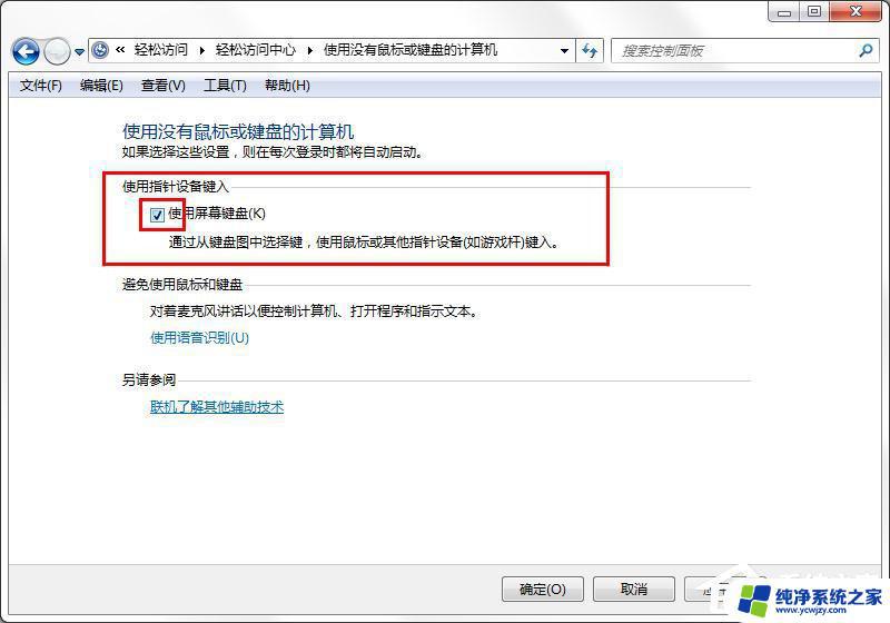 windows7怎么关闭屏幕键盘 win7旗舰版如何关闭屏幕键盘