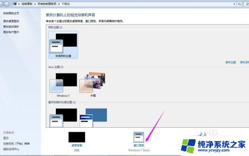 win7窗口护眼颜色设置 如何将win7窗口颜色调整为护眼色