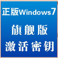 windows7激活产品密钥购买 windows系统激活密钥正版购买