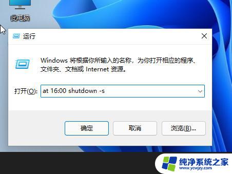 win11自动关机代码 Win11如何使用shut down命令实现定时关机