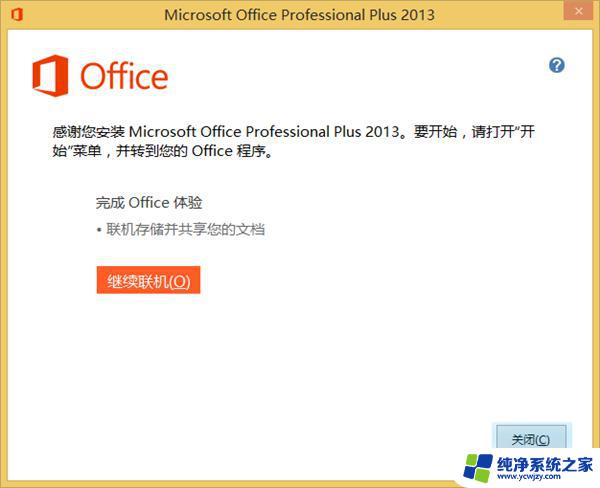 office201332位安装包 Microsoft Office 2013 专业增强版 破解方法