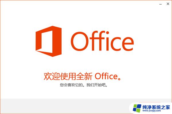 office201332位安装包 Microsoft Office 2013 专业增强版 破解方法