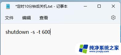 win11自动关机代码 Win11如何使用shut down命令实现定时关机