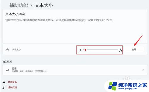 win11如何设置字体大小 win11怎么改变字体大小