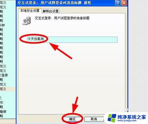 win10开机更改欢迎词 自己动手设置电脑开机欢迎词的步骤