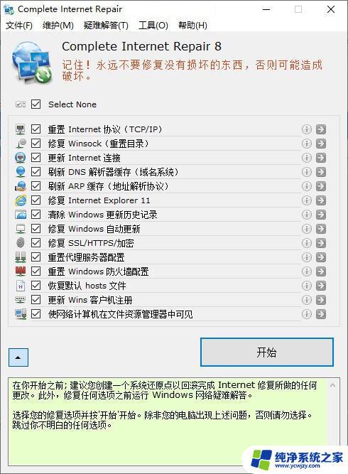 win7网络修复工具 Complete Internet Repair最新版中文破解