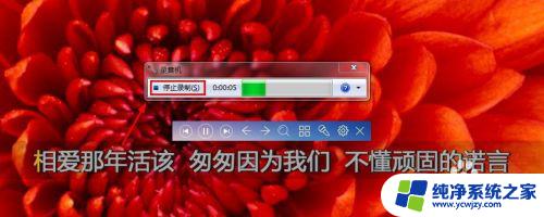 windows7录音机可以播放录制的声音吗? Win7系统录制电脑播放声音教程