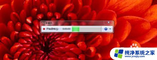 windows7录音机可以播放录制的声音吗? Win7系统录制电脑播放声音教程