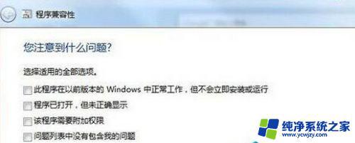 win7卡在兼容性上 Win7程序兼容性设置教程