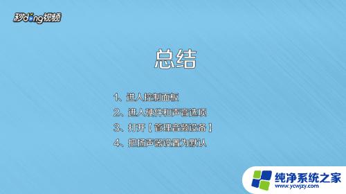 win7插上音响为什么没有声音 台式电脑WIN7系统插入音响无声音怎么办