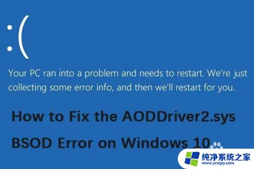 aoddriver2.sys蓝屏 AODDriver2.sys蓝屏怎么办