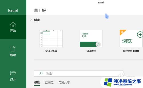 怎么进入excel表格 Excel打开直接进入表格编辑页面