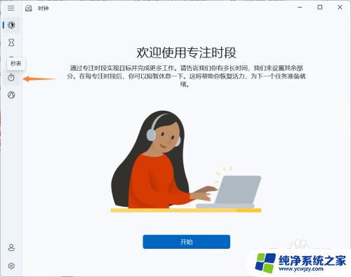 win11秒表在哪里 Win11系统电脑秒表操作步骤