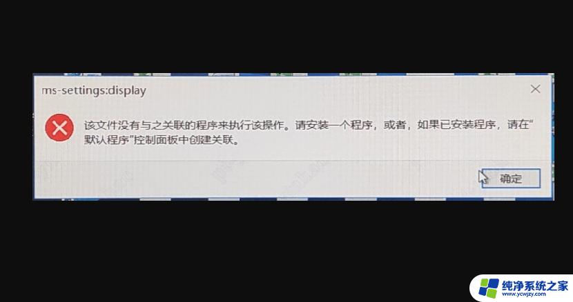 win11打开设置显示没有关联程序 如何解决电脑打开设置提示文件没有关联程序的问题