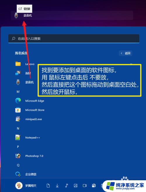 怎样把安装的软件放到桌面上 Windows11桌面如何设置软件图标