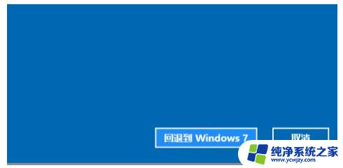 win11能不能降到win7 Win11退回Win7系统的详细步骤