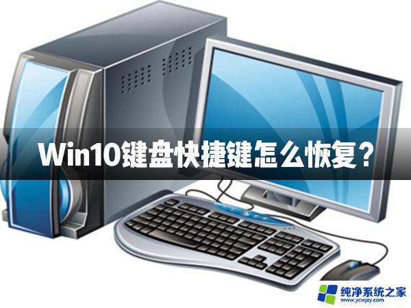 win10快捷键恢复默认 Win10键盘快捷键恢复教程