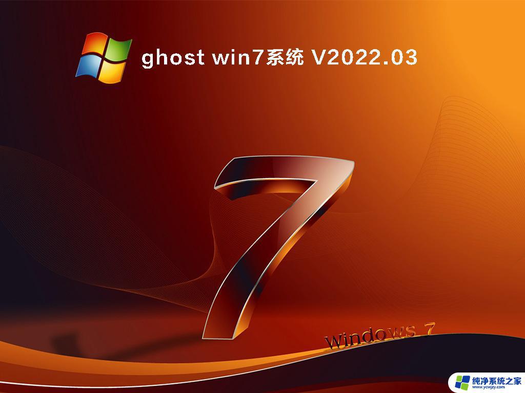 ghost win7最新版 Ghost Win7系统 V2022.03下载